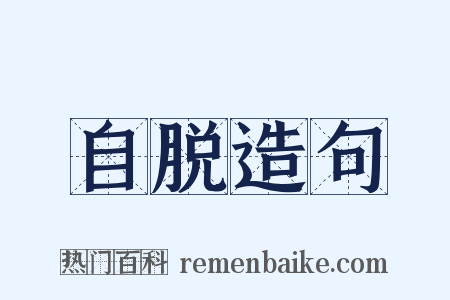 自脱造句是什么意思的图片